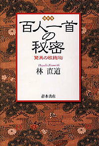 百人一首の秘密