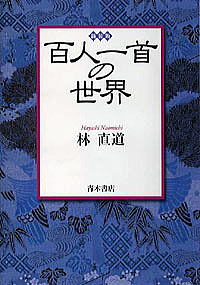 百人一首の世界