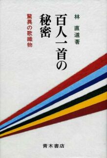 『百人一首の秘密』　林直道著