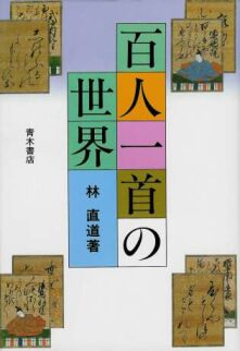 『百人一首の世界』　林直道著