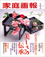 「家庭画報」2004年1月号